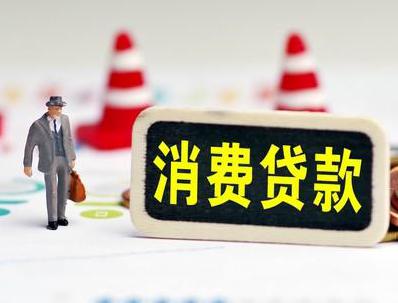 焉耆哪些属于个人消费贷款？