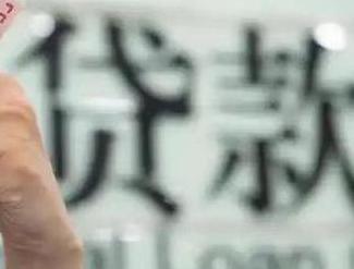 焉耆贷款到期怎么续贷？