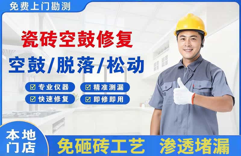 焉耆瓷砖空鼓修复