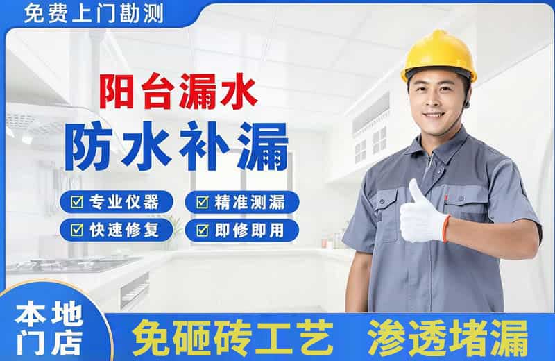 焉耆阳台漏水维修