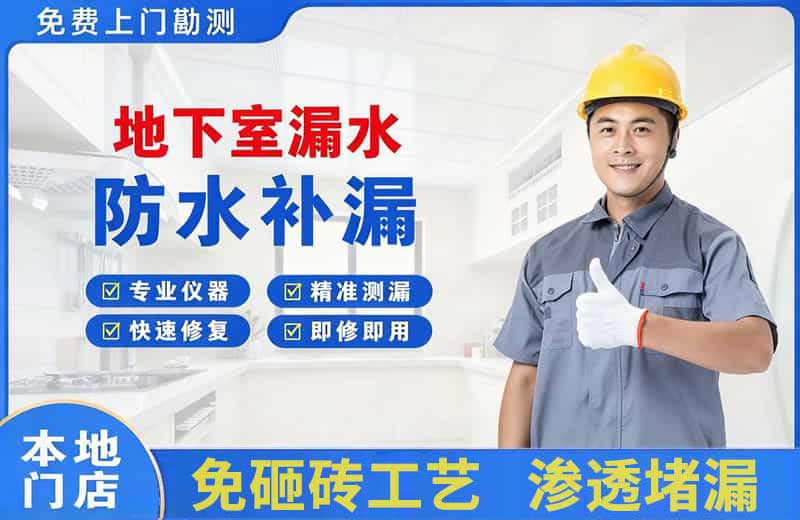 焉耆地下室漏水维修