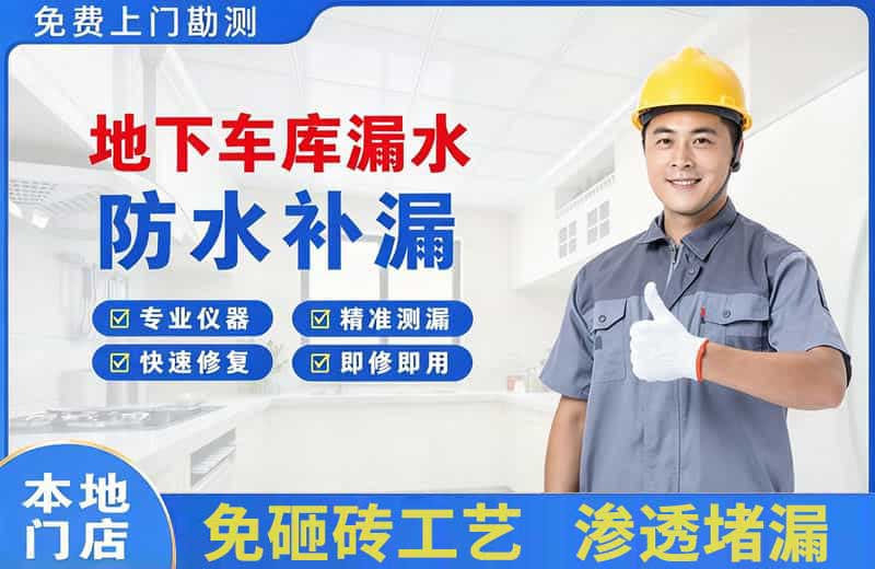 焉耆地下车库漏水维修